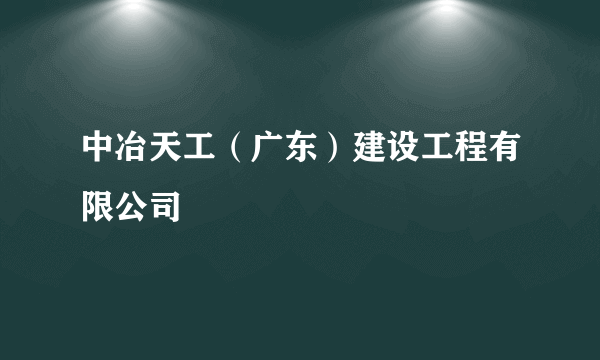 中冶天工（广东）建设工程有限公司