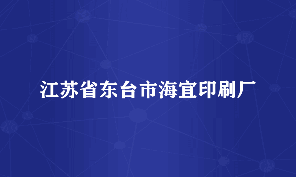 江苏省东台市海宜印刷厂