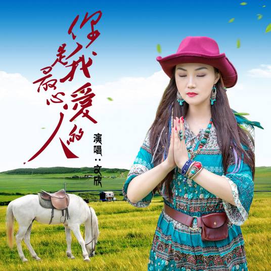 你是我最心爱的人（歌曲）
