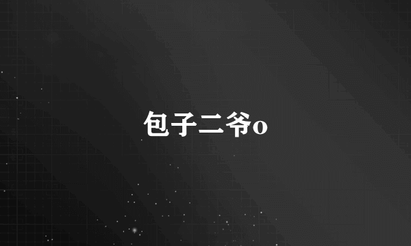 包子二爷o