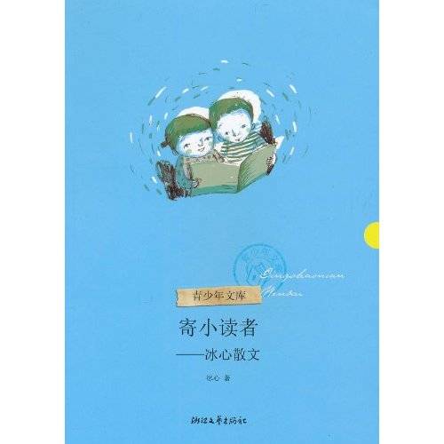 寄小读者：冰心散文