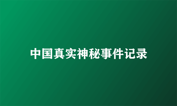 中国真实神秘事件记录