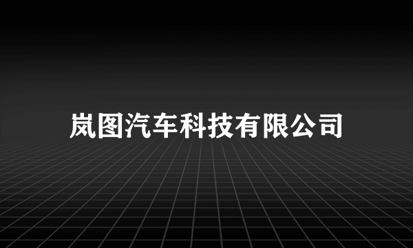 岚图汽车科技有限公司
