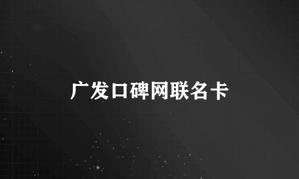 广发口碑网联名卡