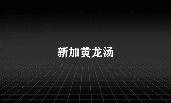新加黄龙汤