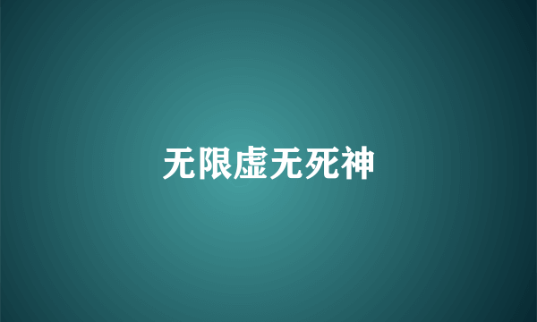 无限虚无死神