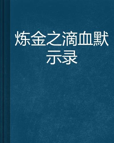 炼金之滴血默示录