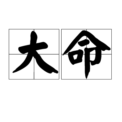 大命（汉语词语）