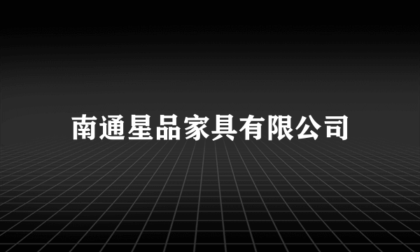 南通星品家具有限公司