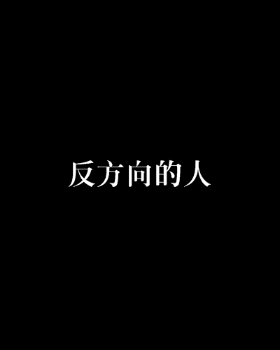反方向的人