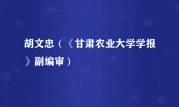 胡文忠（《甘肃农业大学学报》副编审）
