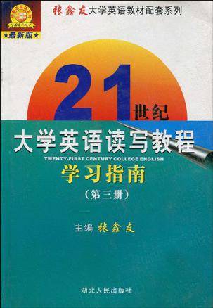 21世纪大学英语读写教程学习指南（第三册）
