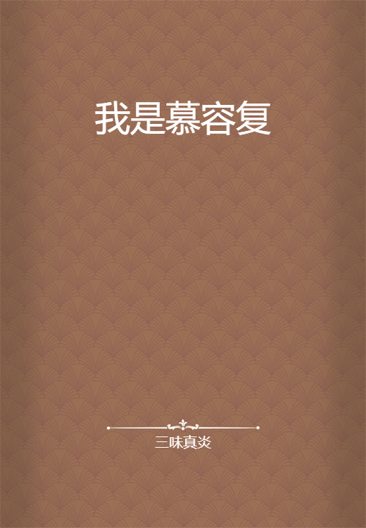 我是慕容复