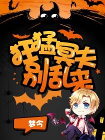 狂猛冥夫别乱来