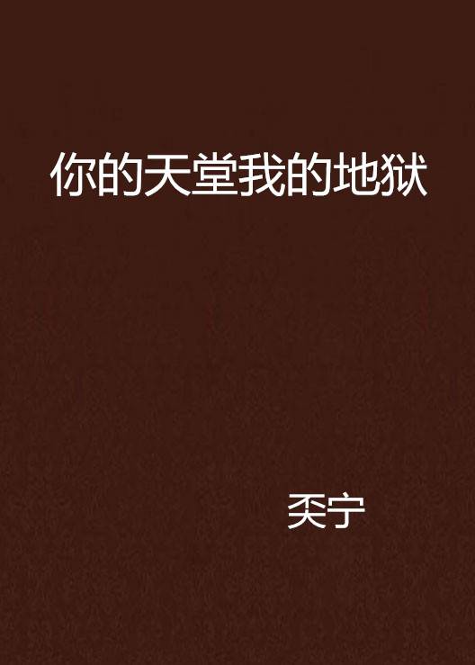 你的天堂我的地狱