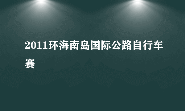 2011环海南岛国际公路自行车赛