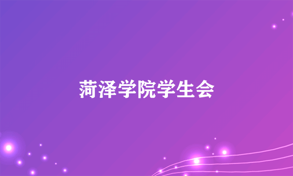 菏泽学院学生会
