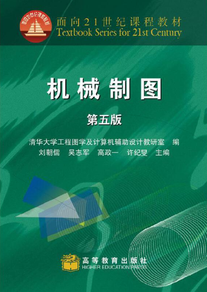 机械制图（第五版）