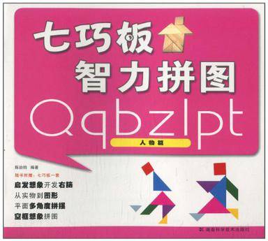 七巧板智力拼图人物篇