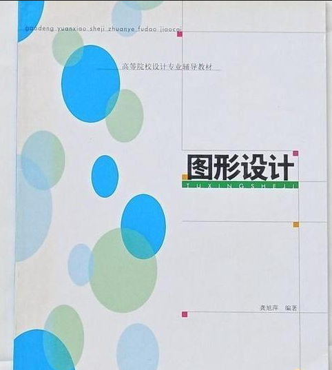 图形设计（2006年龚旭萍编著图书）