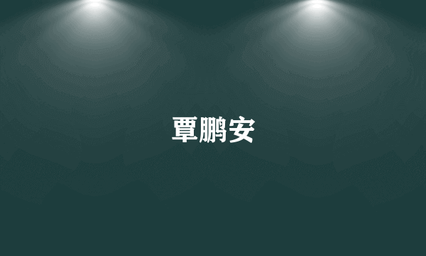 覃鹏安
