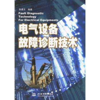 电气设备故障诊断技术