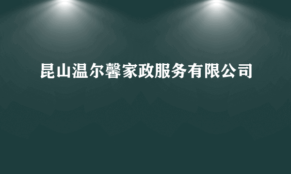 昆山温尔馨家政服务有限公司