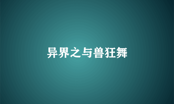 异界之与兽狂舞