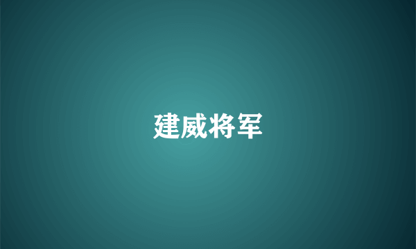 建威将军