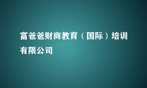 富爸爸财商教育（国际）培训有限公司