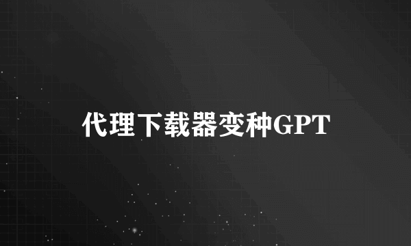 代理下载器变种GPT