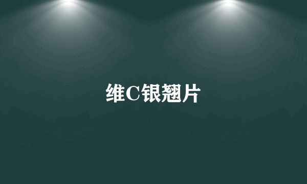 维C银翘片
