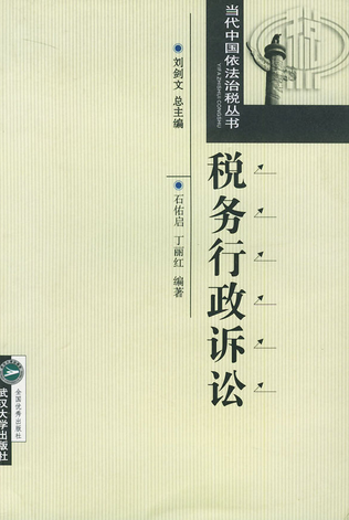 税务行政诉讼