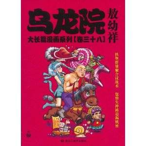 乌龙院大长篇漫画系列（卷三十八）