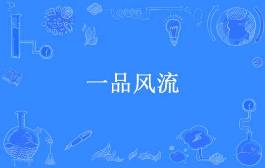 一品风流（马贼所著小说）