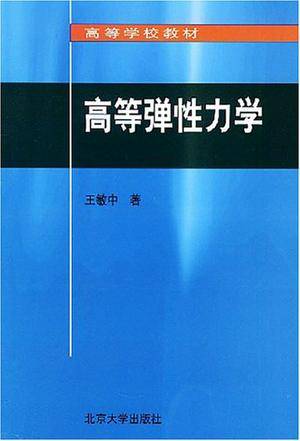 高等弹性力学