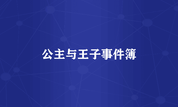 公主与王子事件簿