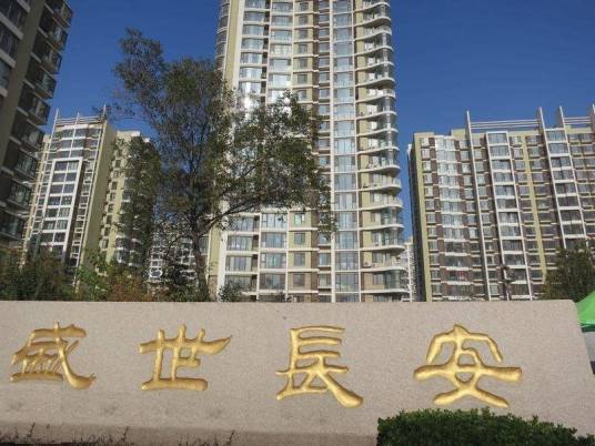 盛世长安（楼盘项目）