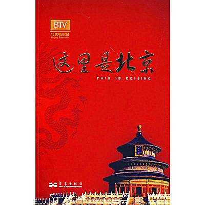 这里是北京（2008年华艺出版社出版的图书）