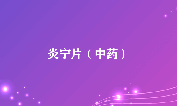 炎宁片（中药）