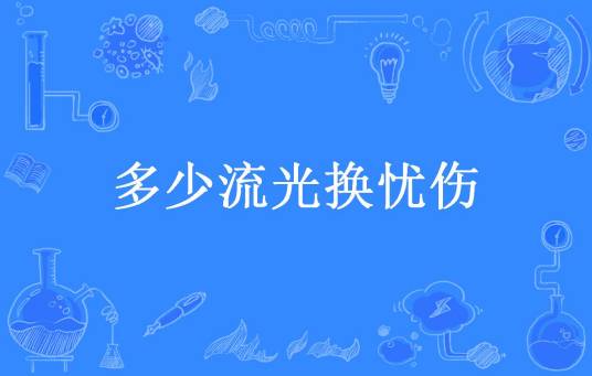 多少流光换忧伤
