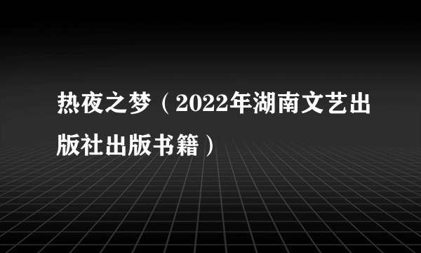 热夜之梦（2022年湖南文艺出版社出版书籍）