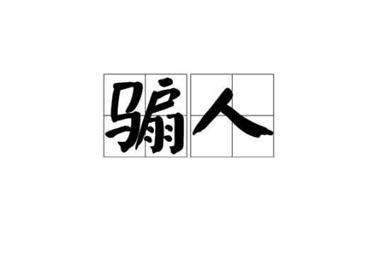 骟人
