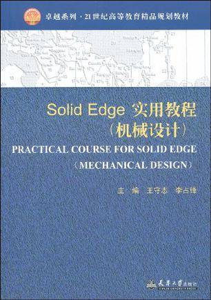 Solid Edge实用教程