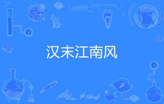 汉末江南风