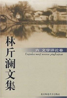 林斤澜文集6
