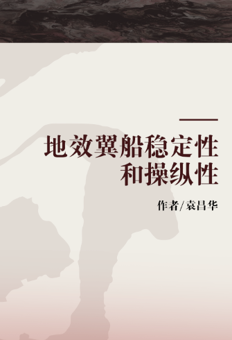 地效翼船稳定性和操纵性