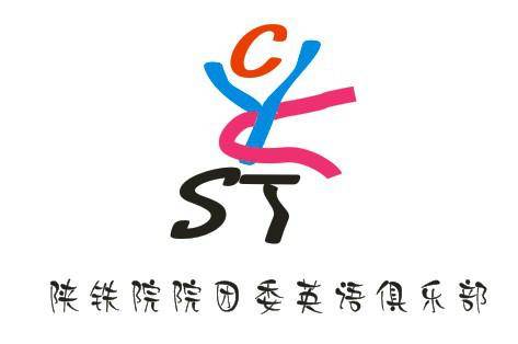 陕铁院英语俱乐部