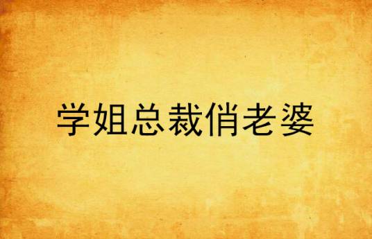 学姐总裁俏老婆