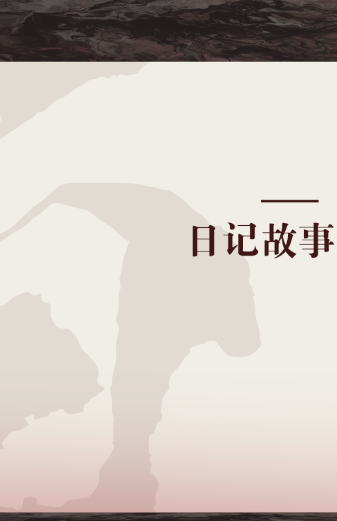 日记故事